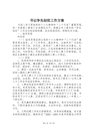 书记争先创优工作方案