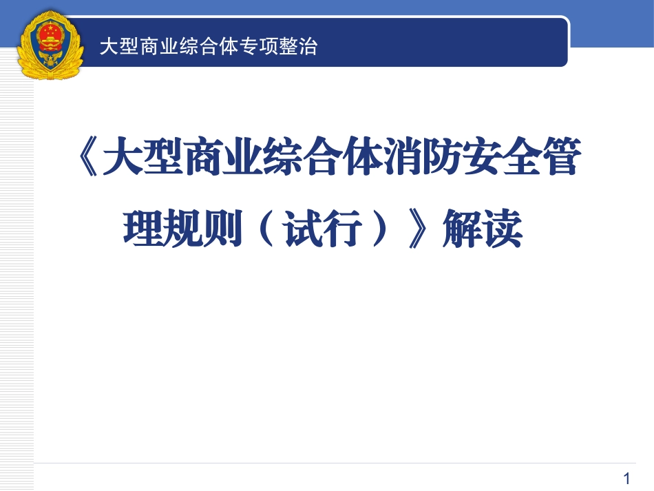 大型商业综合体消防安全管理规则解读_第1页
