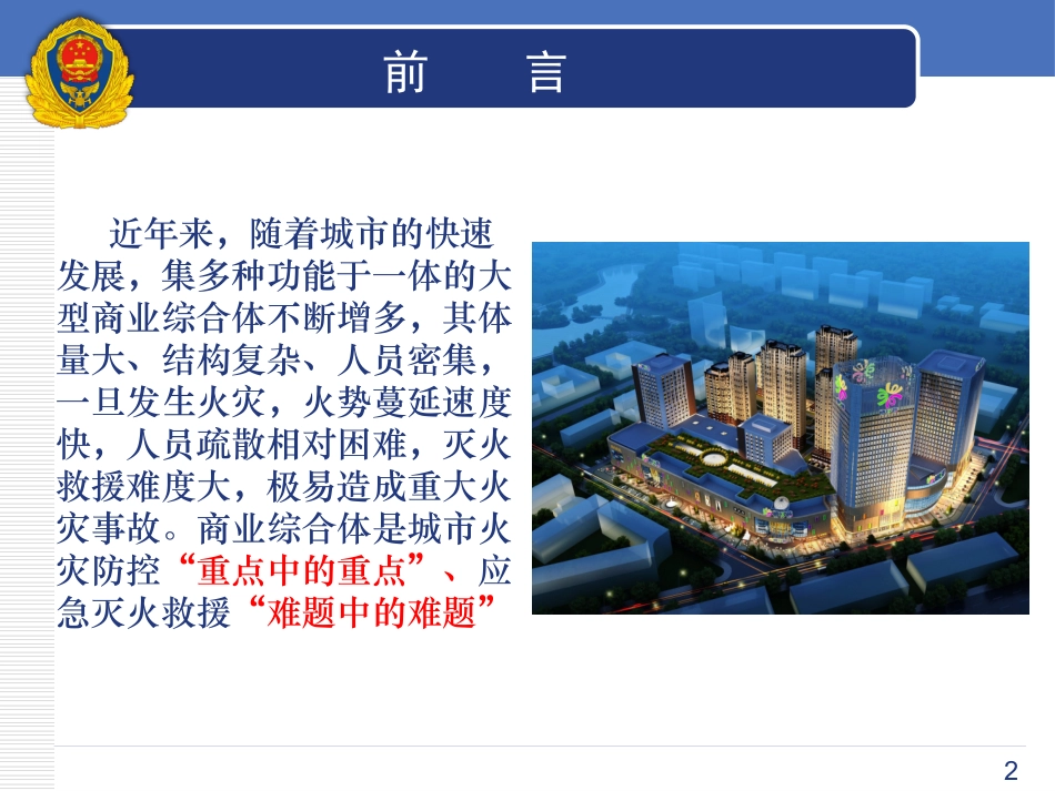 大型商业综合体消防安全管理规则解读_第2页