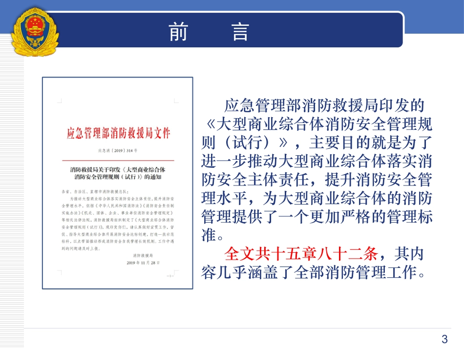 大型商业综合体消防安全管理规则解读_第3页