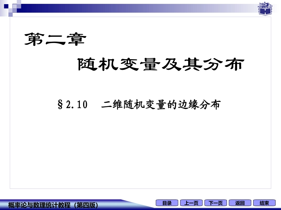 大学概率论二维随机变量的边缘分布_第1页