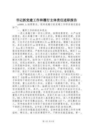 书记抓党建工作和履行主体责任述职报告