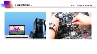 大学计算机基础之计算机配置方案及组装
