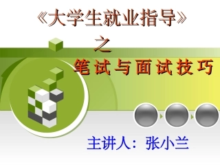 大学生笔试与面试技巧