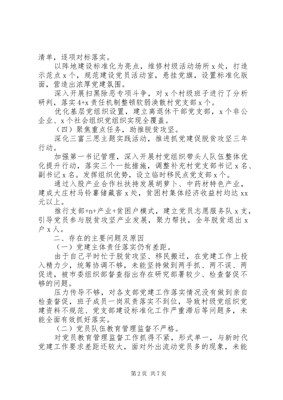 书记抓基层党建工作述职报告两篇_第2页