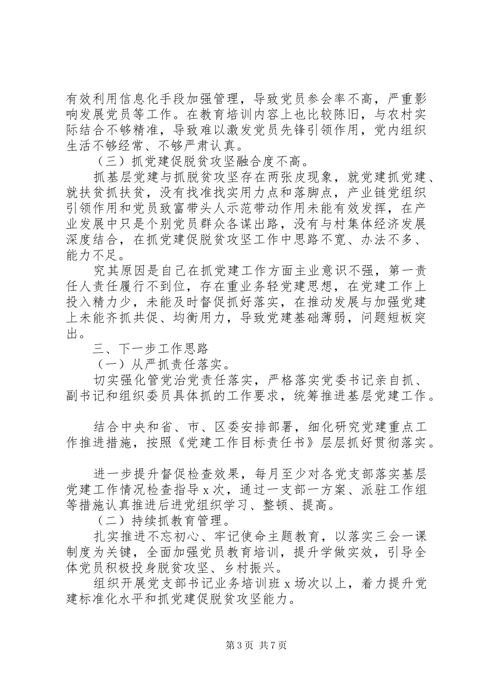 书记抓基层党建工作述职报告两篇_第3页