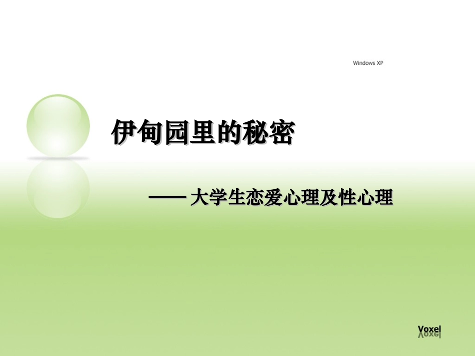 大学生恋爱心理及性心理_第1页