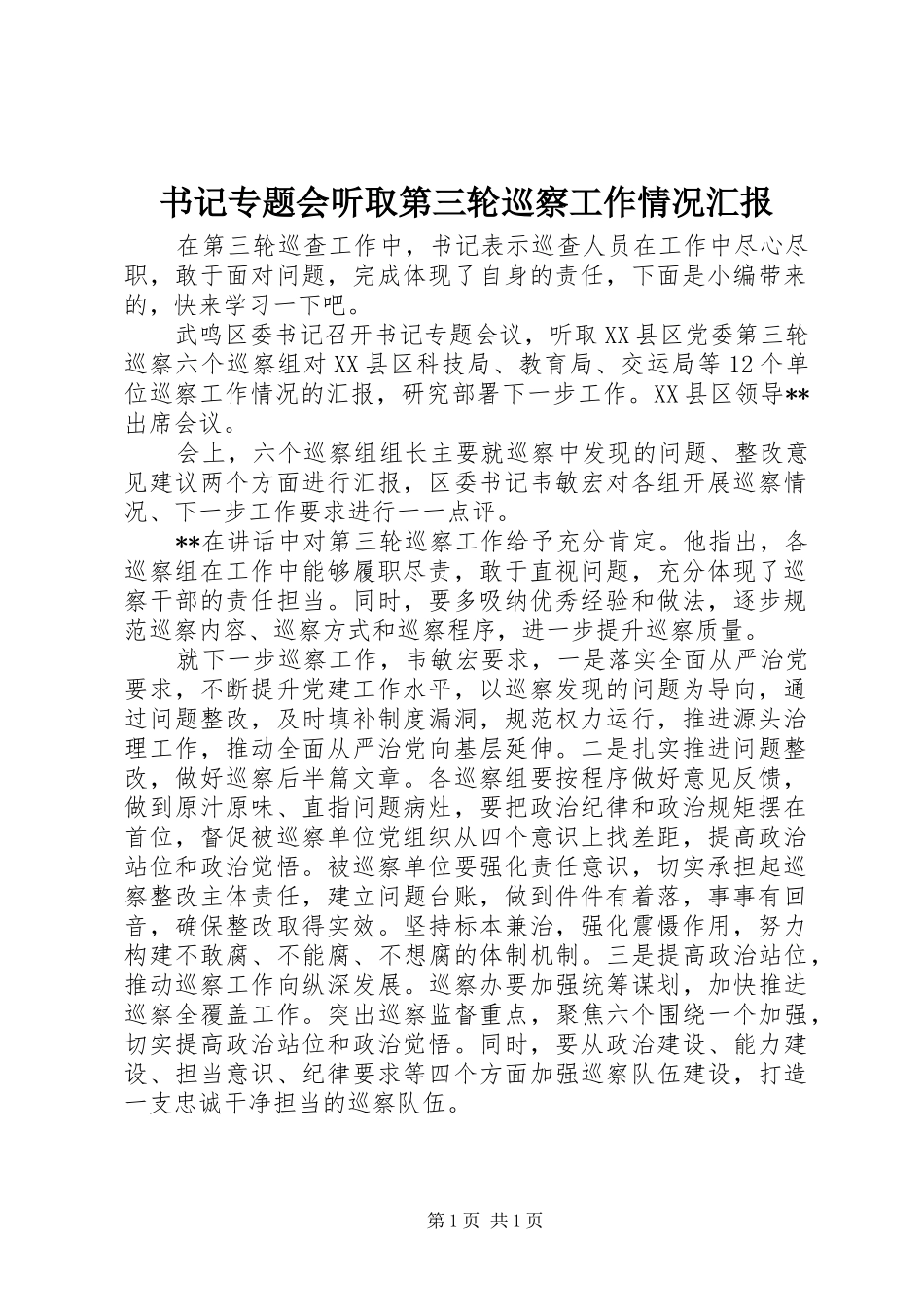 书记专题会听取第三轮巡察工作情况汇报_第1页