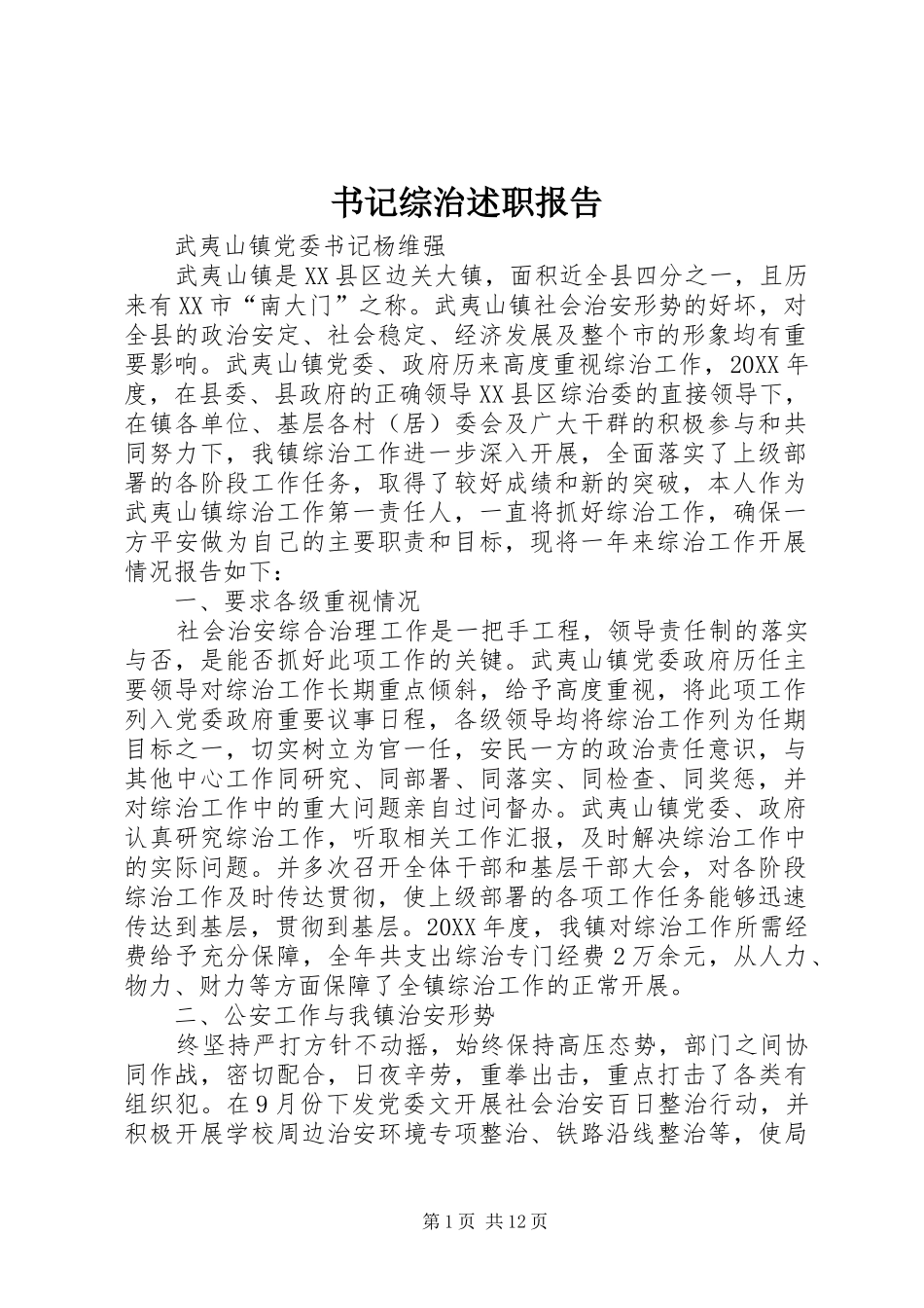 书记综治述职报告_第1页