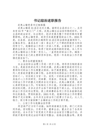 书记综治述职报告