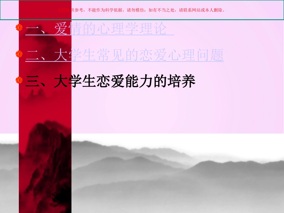 大学生心理健康教育大学生恋爱心理课件_第3页