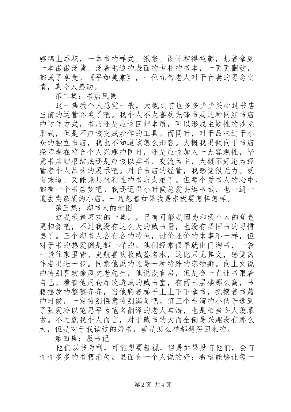 书迷纪录片观后感大全_第2页