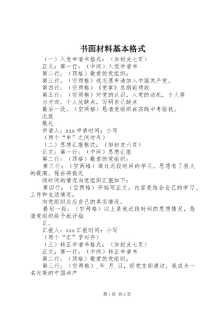 书面材料基本格式