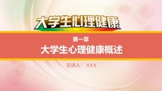 大学生心理健康教育第一章大学生心理健康概述