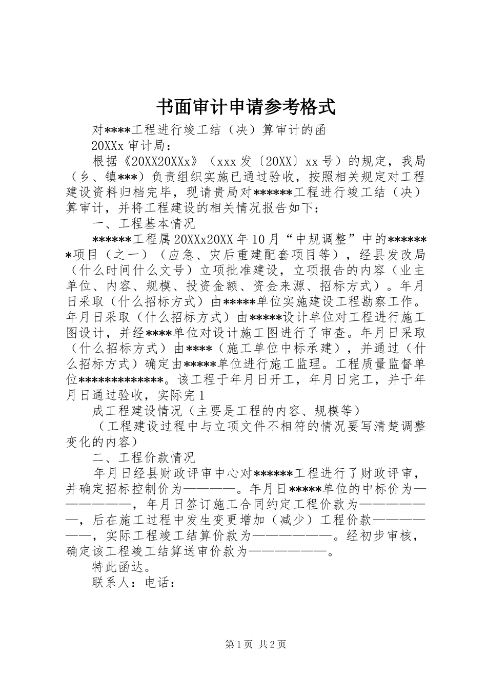 书面审计申请参考格式_第1页