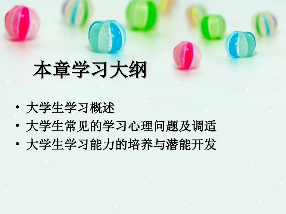 大学生心理健康教育学习心理课件_第3页