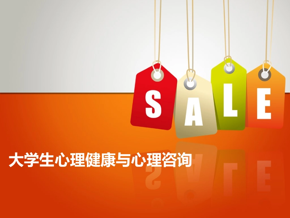 大学生心理健康与心理咨询_第1页