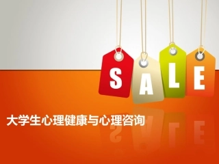 大学生心理健康与心理咨询