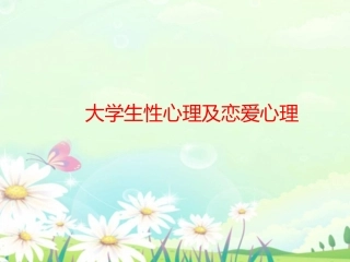 大学生性心理及恋爱心理