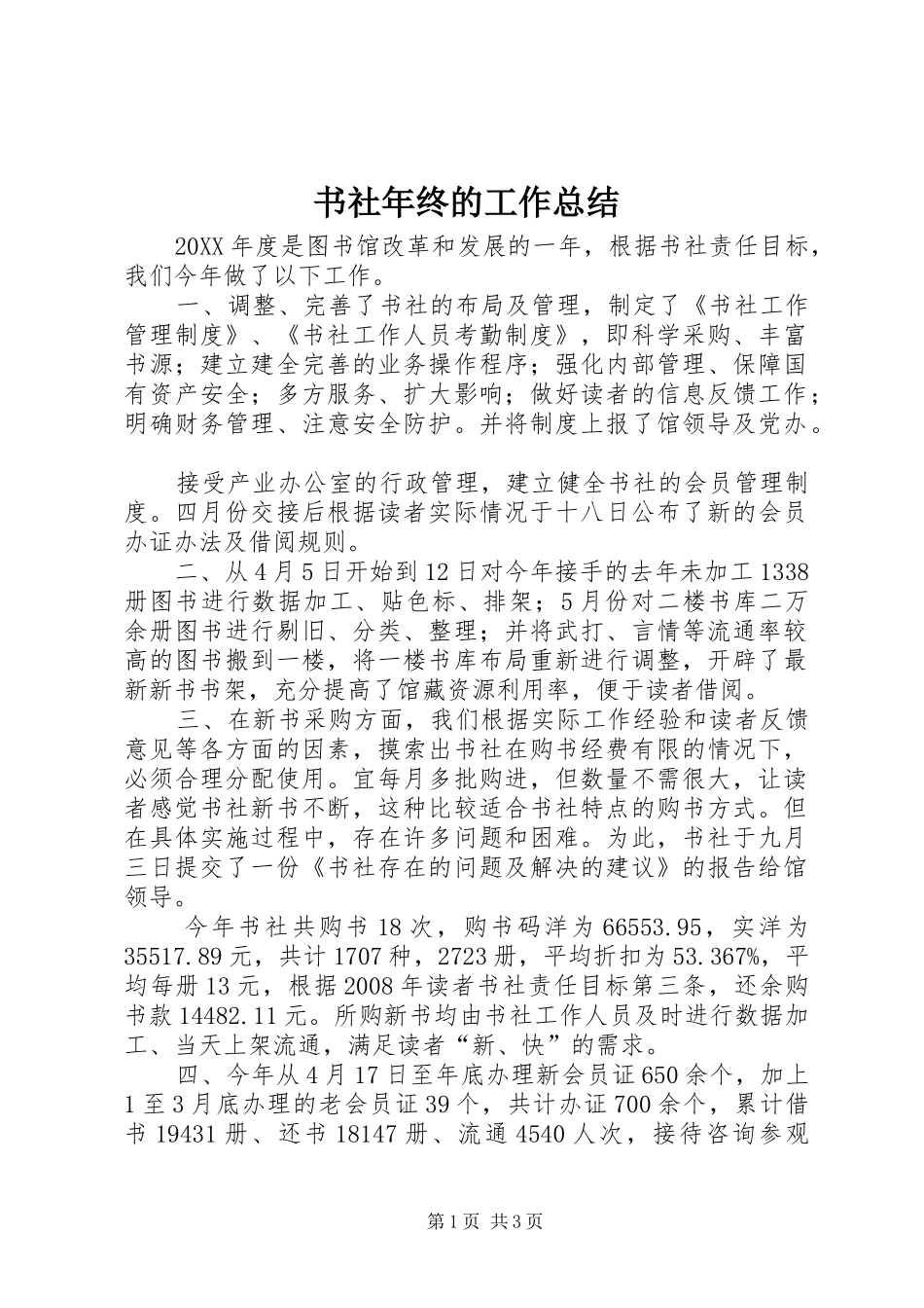 书社年终的工作总结_第1页