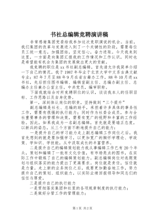 书社总编辑竞聘演讲稿