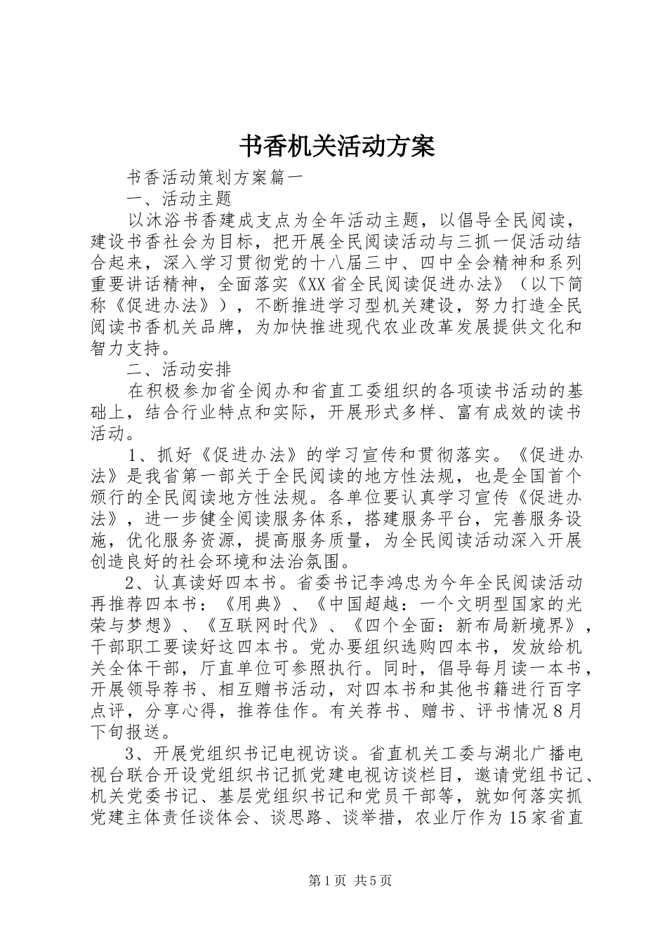 书香机关活动方案_第1页