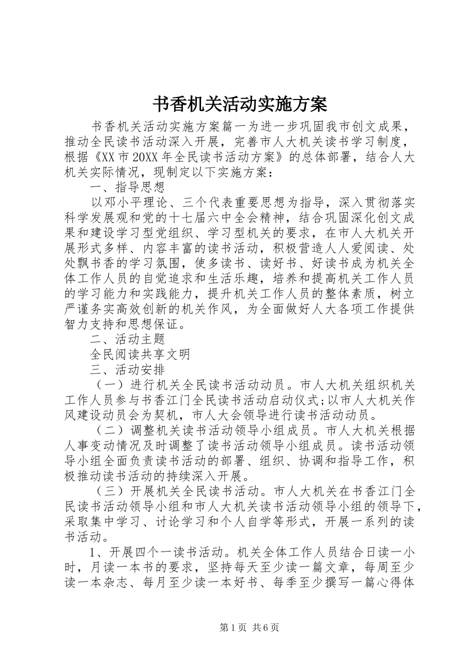 书香机关活动实施方案_第1页