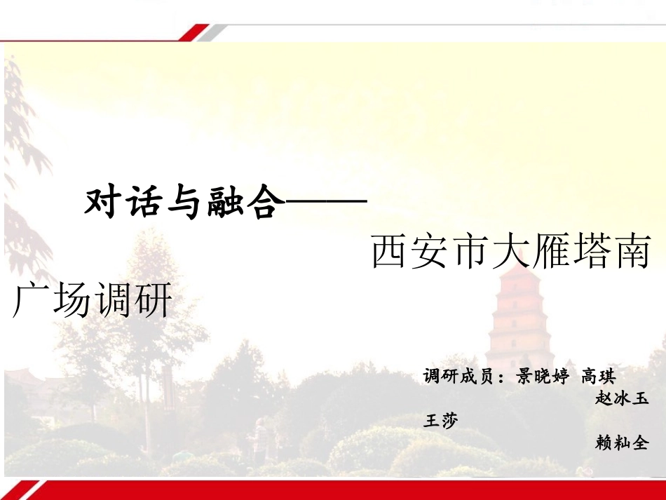 大雁塔南广场调研报告_第2页