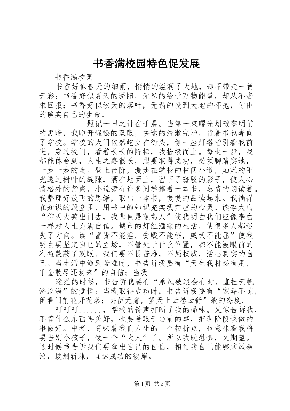 书香满校园特色促发展_第1页