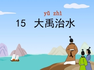 大禹治水课件