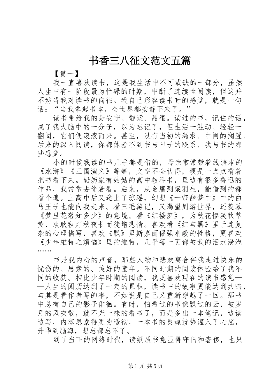 书香三八征文范文五篇_第1页
