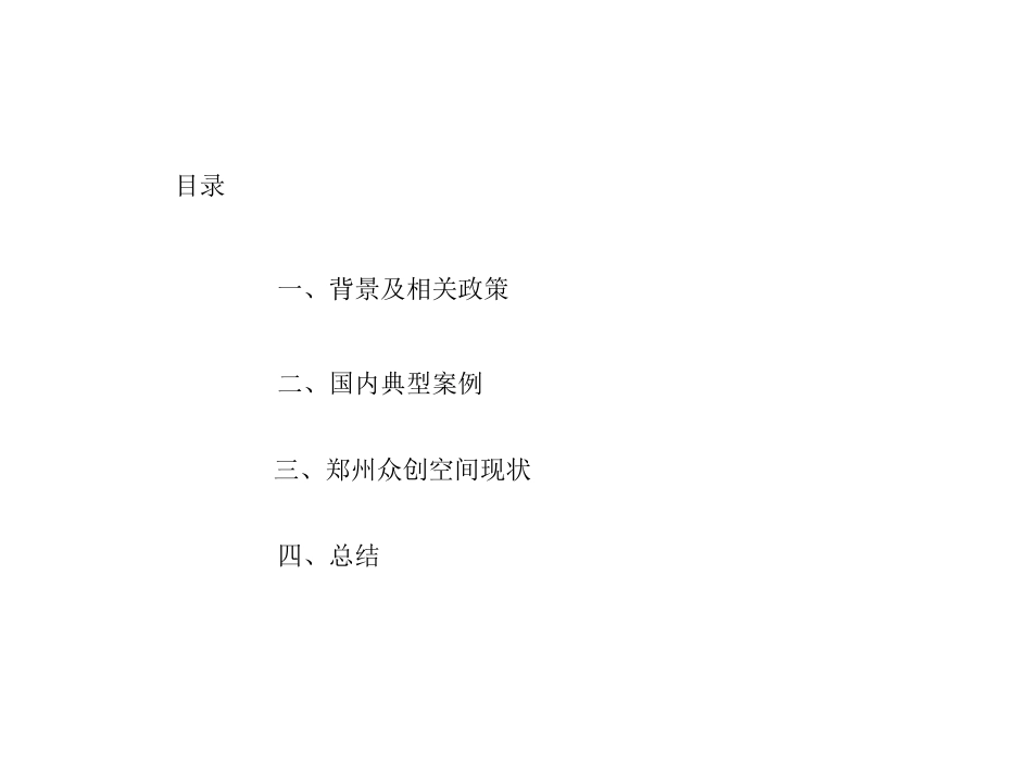 大众创新万众创业研究报告_第2页