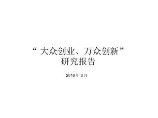 大众创新万众创业研究报告