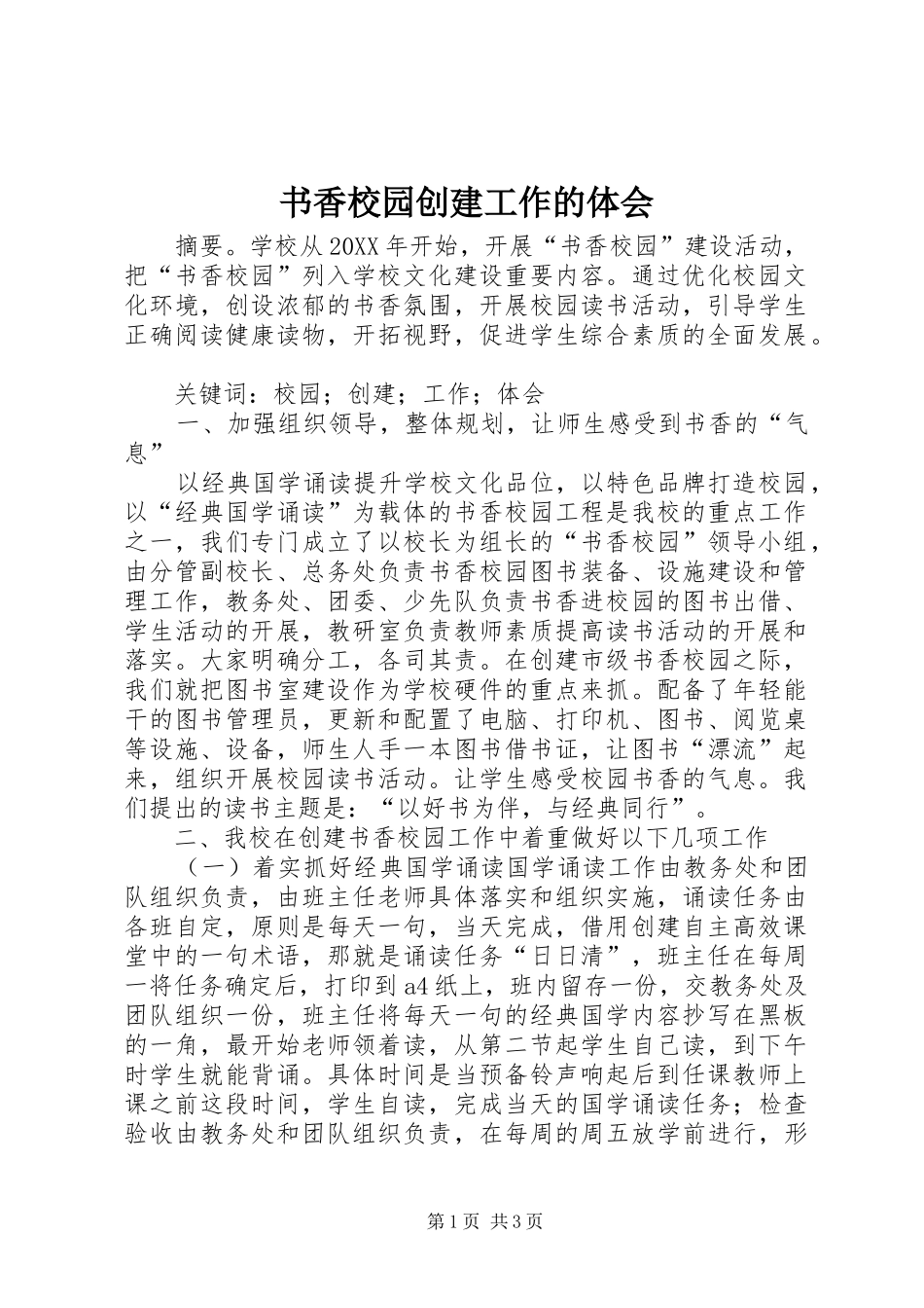 书香校园创建工作的体会_第1页