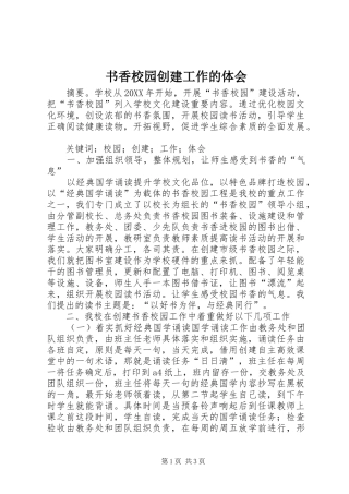 书香校园创建工作的体会
