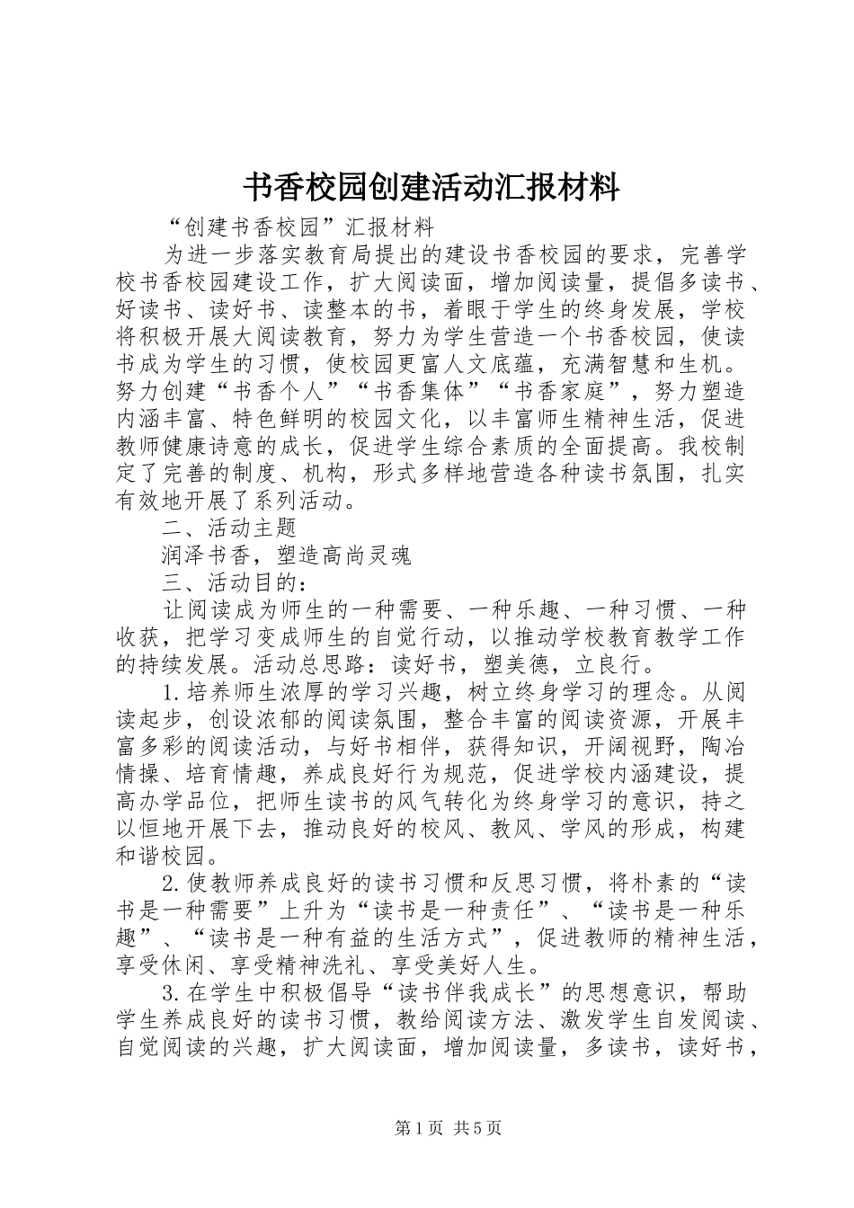 书香校园创建活动汇报材料_第1页