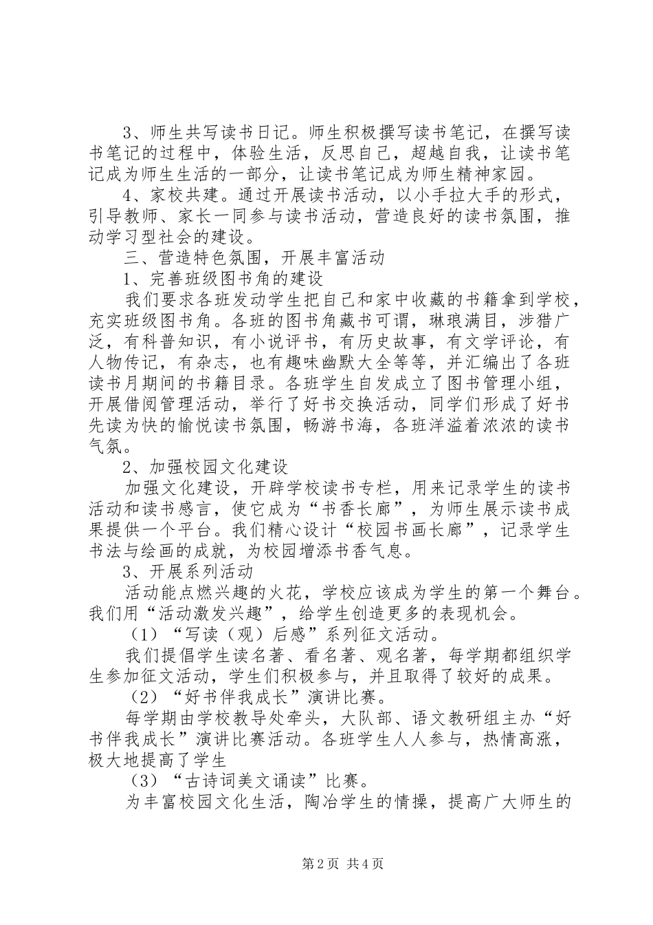 书香校园创建活动经验交流材料_第2页