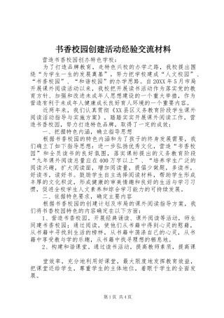 书香校园创建活动经验交流材料
