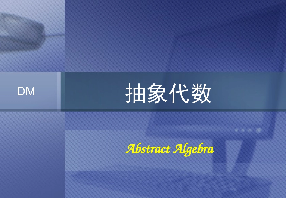 代数结构抽象代数_第1页