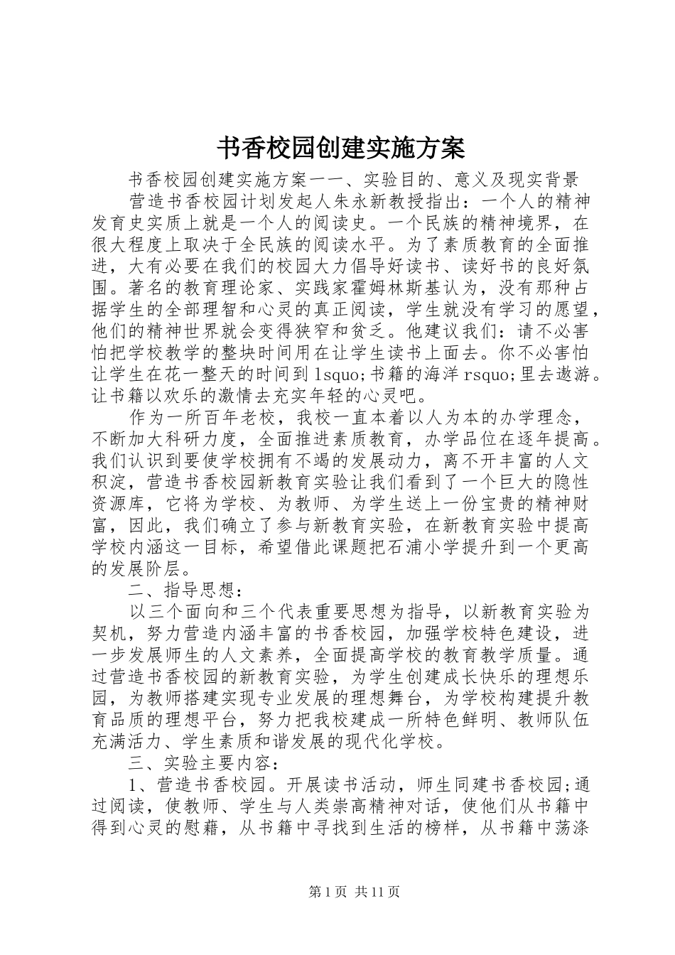 书香校园创建实施方案_第1页
