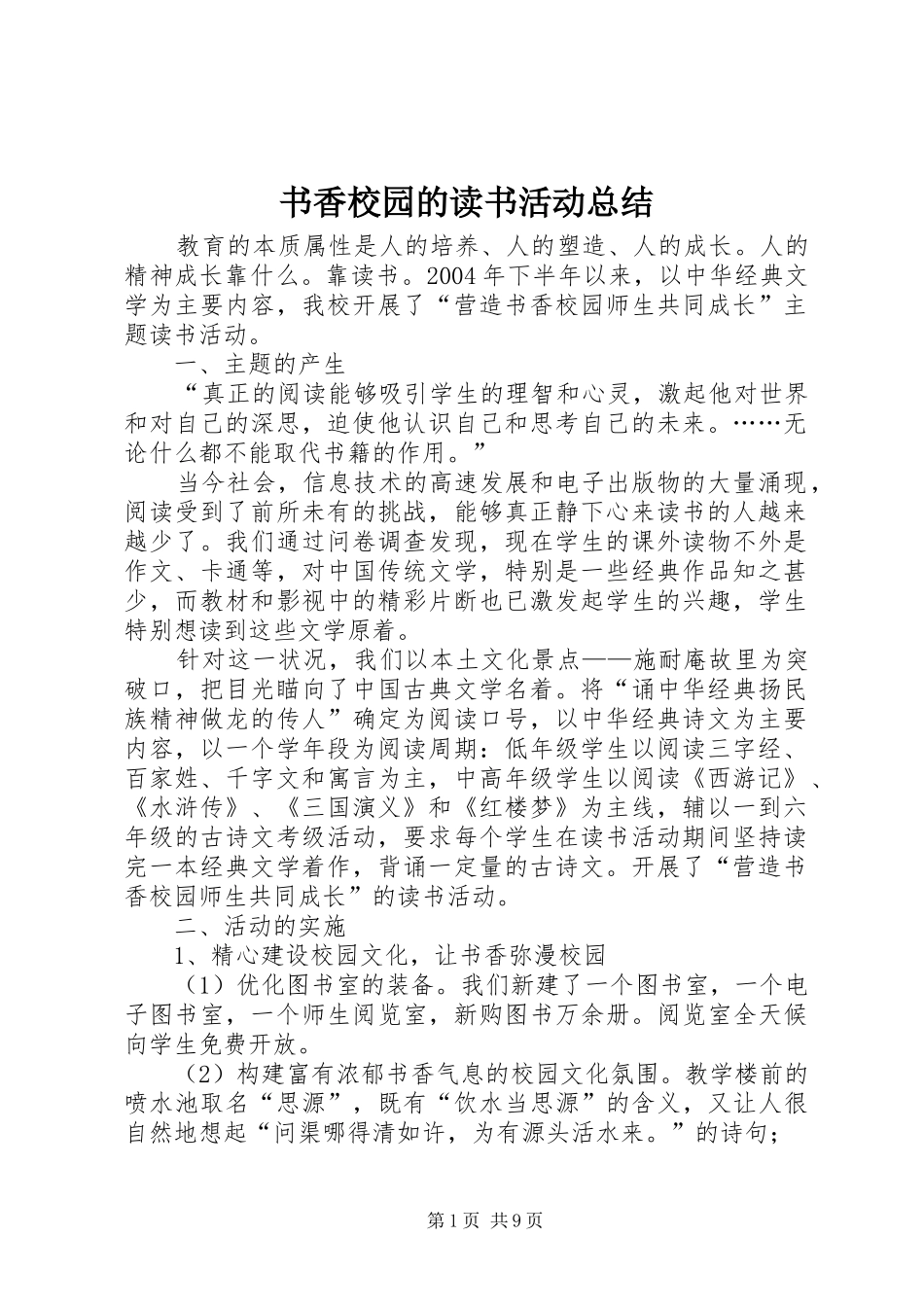 书香校园的读书活动总结_第1页