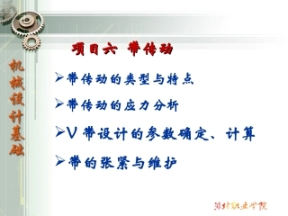 带传动的类型与特点