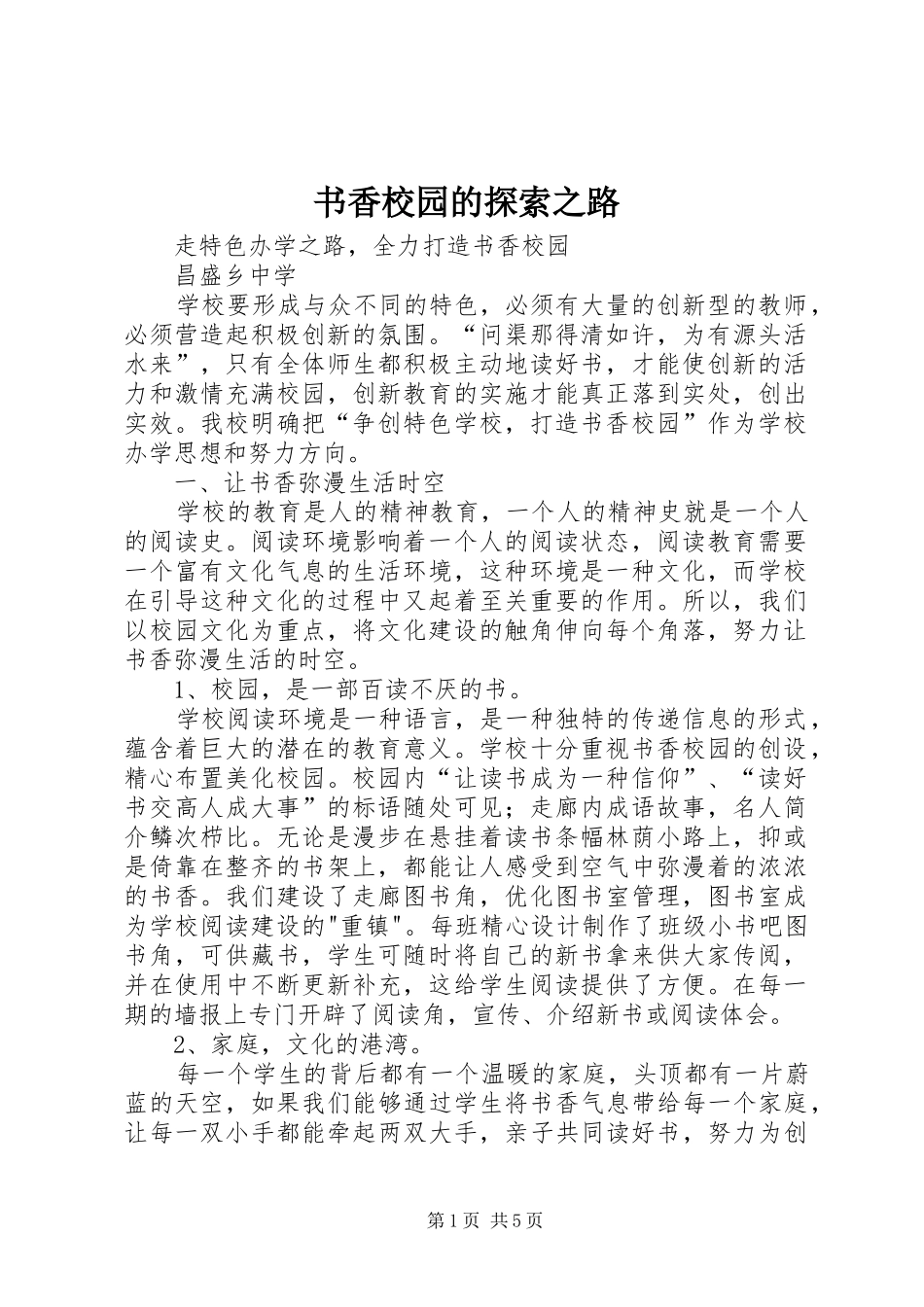 书香校园的探索之路_第1页