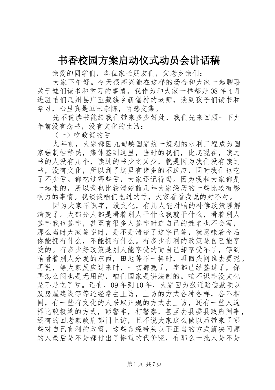 书香校园方案启动仪式动员会致辞稿_第1页