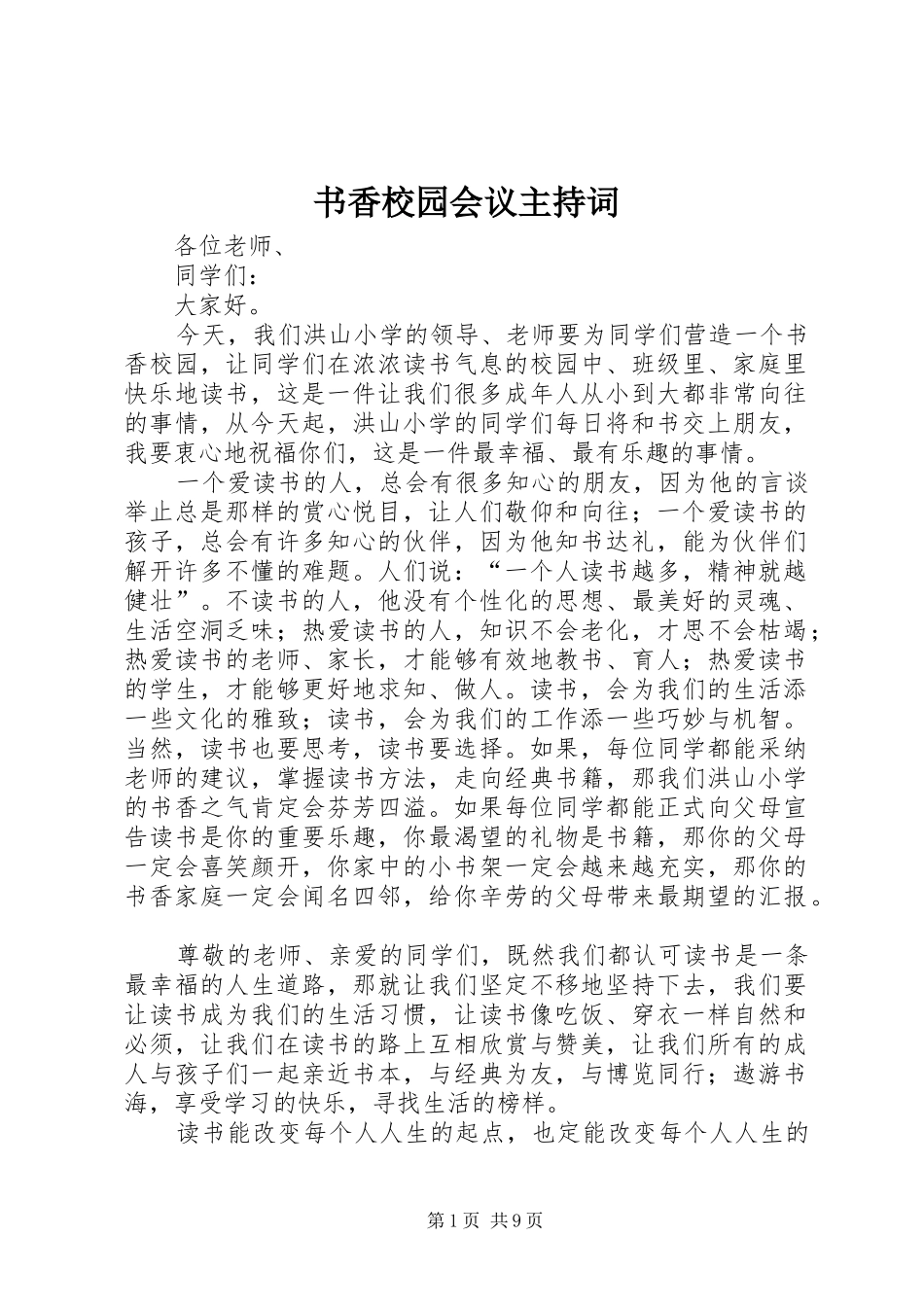 书香校园会议主持词_第1页