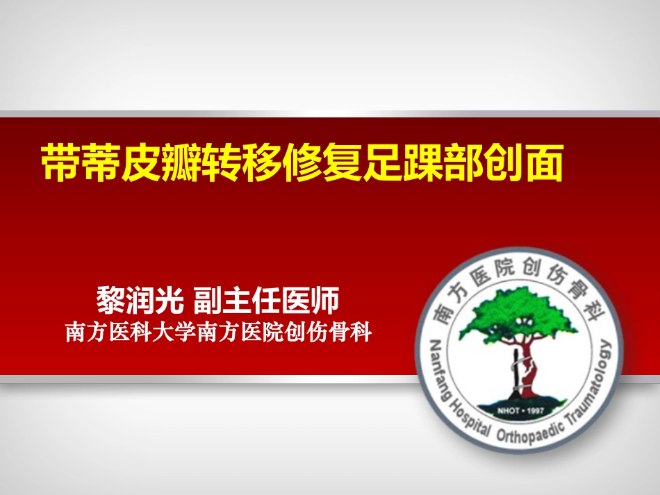 带蒂皮瓣转移修复足踝部创面_第1页