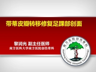 带蒂皮瓣转移修复足踝部创面