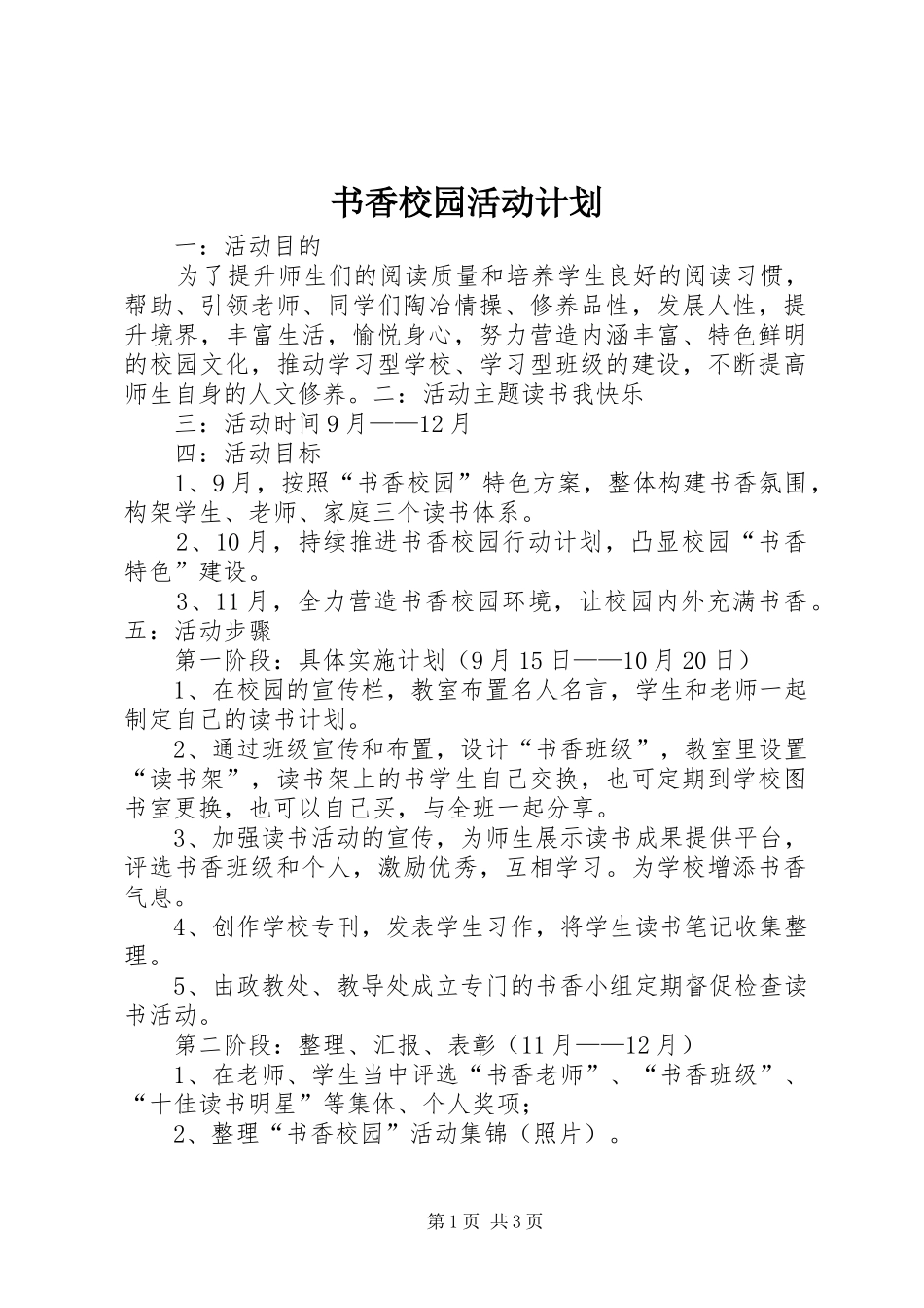 书香校园活动计划_第1页