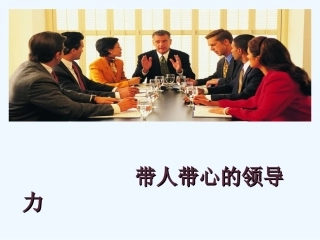 带人带心的领导力