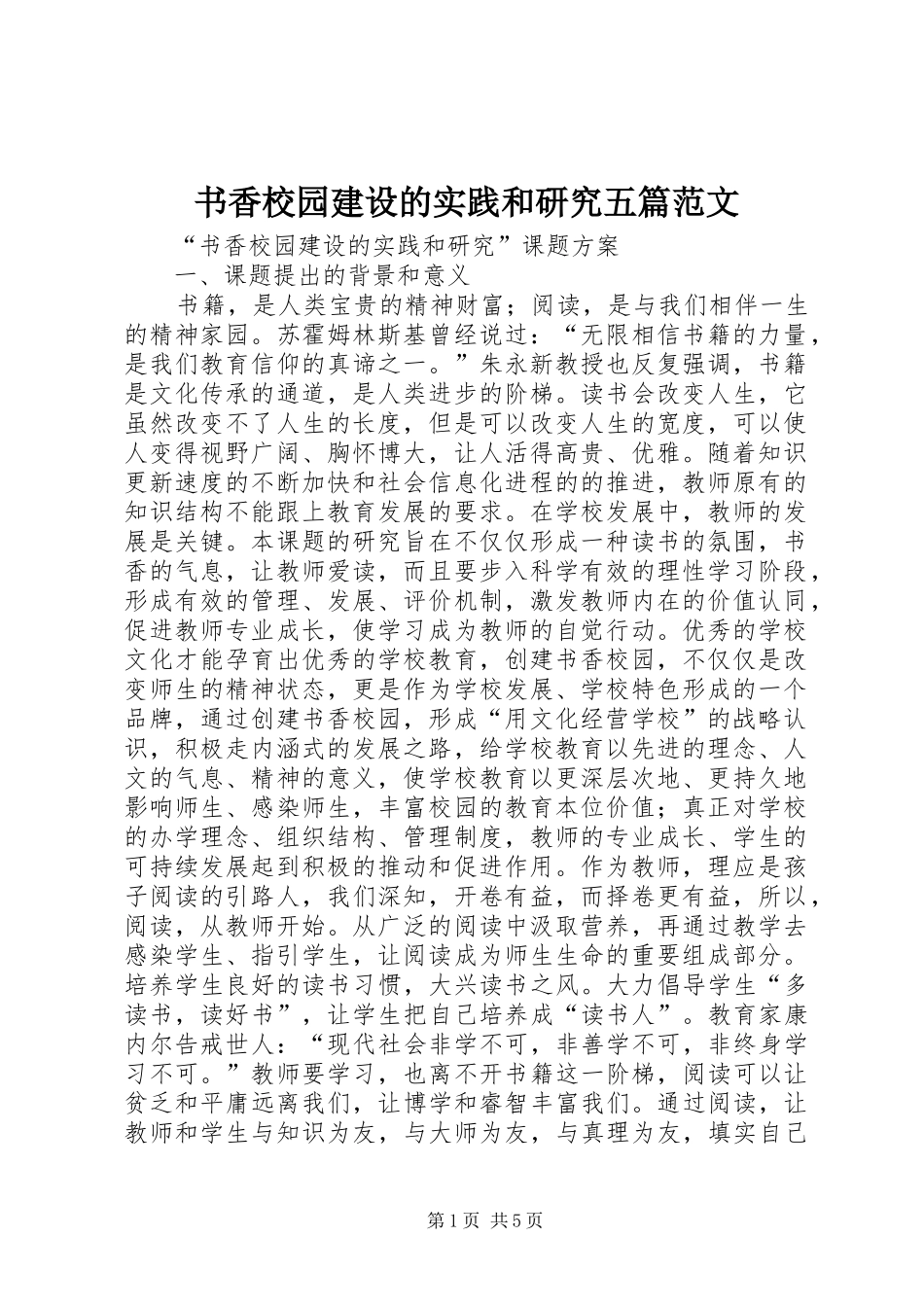 书香校园建设的实践和研究五篇范文_第1页
